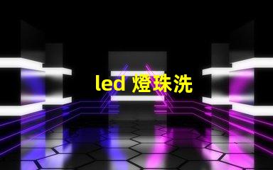 led 燈珠洗